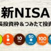 新NISAを利用する上で注意するべき3つのこと。新NISAで投資を成功させるために知っておいて欲しいこと。