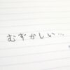 難しいことは細分化して考える（仕事をうまく乗り越える秘訣）