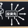 長期投資をする場合は集中投資より分散投資を行うこと。手段を間違うと投資が投機になる。