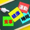 自分にとっての最大の資産である健康を保つ方法（4つのポイントを解説）