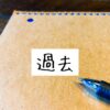 過去を捨てる覚悟を持つ人だけがいい人生を送ることが出来る。過去を捨てる覚悟はあるか？