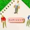 インターンシップは会社にとって一緒に働きたい人を探すための重要な機会であるため、選考に関係がある。