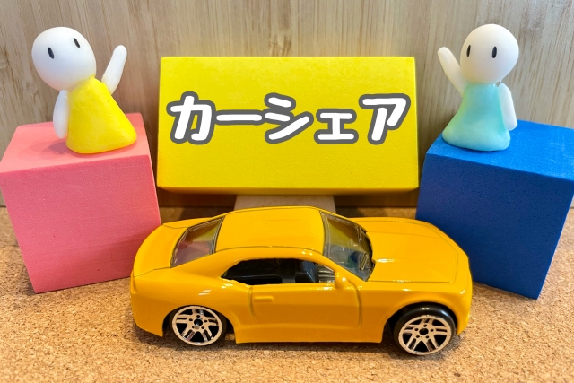車の共同購入はやめておけ。様々な人が利用するので利用できないこともあるし、金額も高い。カーシェアの方が無難だし、安くて済む。