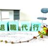 退職代行がブラック企業に対策された？　それでも退職代行を使うことは悪い手段ではない。