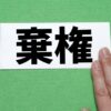 選挙の投票でいれる一票はパンケーキよりも重い。目先のことを優先せず、将来どうなるかの視点で候補者を選ぼう。