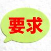 人に何かを求めるのであれば、自分も人に求められたら応えられる人になるべきである。