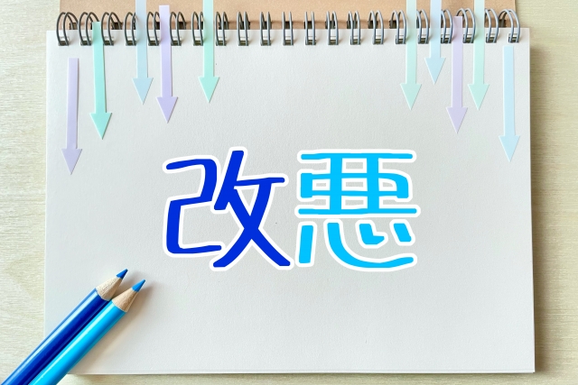 制度の改悪が相次ぐ