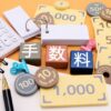 投資信託を購入、保有するのにかかる手数料