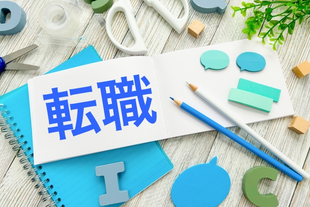 転職