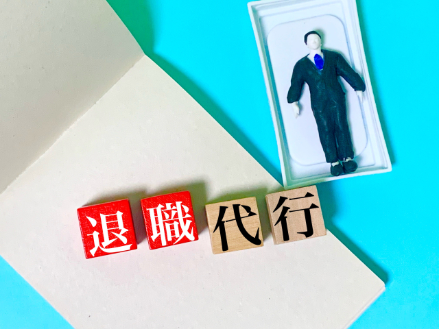今後当ブログでの紹介の中心となる退職代行について
