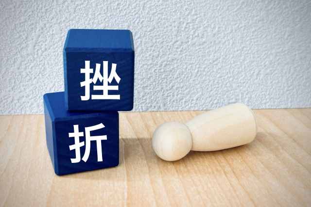 一番駄目なのはベストを尽くして負けたからと言って諦めてしまうこと