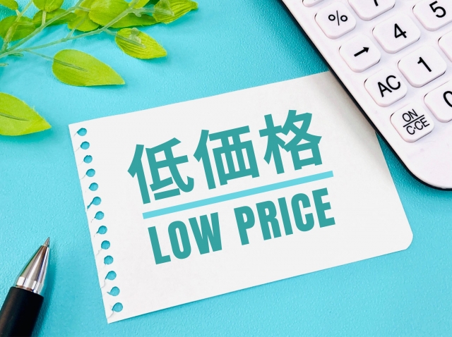 低価格とはどういうことか?