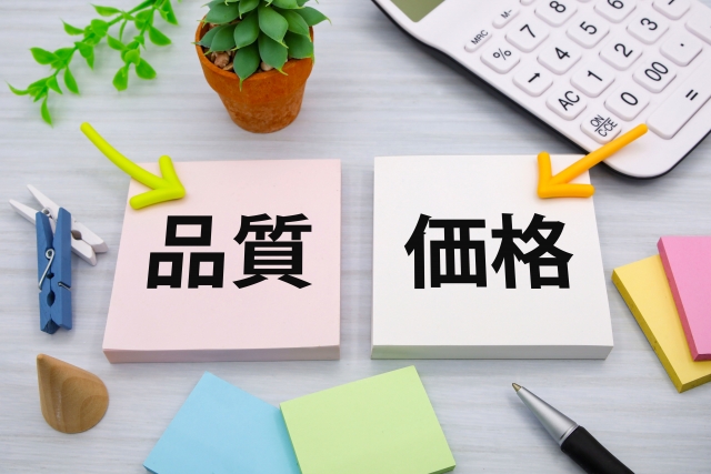 安い（低価格）と高品質は両立しない。もしそんな商品があれば、何かが犠牲になっている。
