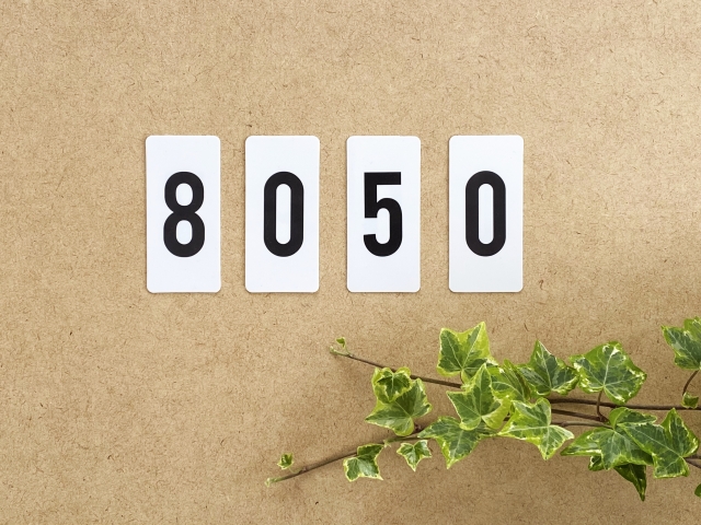 8050問題