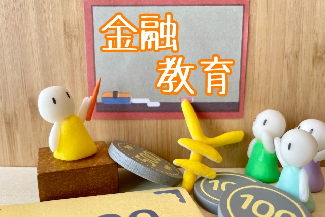 マネーリテラシーを高めるためにはどうしたらいい?