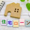 住宅ローンの35年ローン、50年ローンについて思うこと