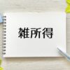 為替差益は雑所得？　注意しないといけない資産運用のやり方