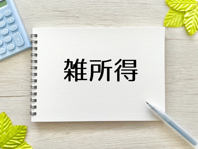 為替差益は雑所得？　注意しないといけない資産運用のやり方
