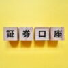 ネット証券で証券口座を利用する時は一般口座と特定口座のどちらを利用するべきか？
